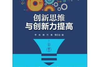创新思维与领导决策力，励志成长