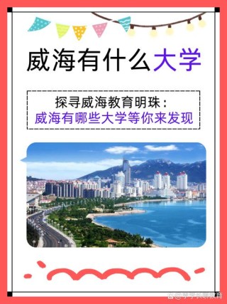 威海有哪些大学？威海的大学排名2026最新（附分数线）