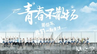 青春永不散场
