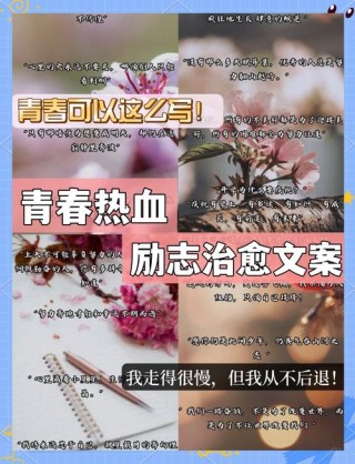 描写青春热血的唯美句子（关于青春热血的名人句子励志）