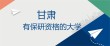 甘肃哪些大学有保研资格 附具体名单一览表