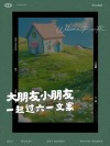 六一快乐｜适合大朋友小朋友们的文案