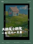 六一快乐｜适合大朋友小朋友们的文案