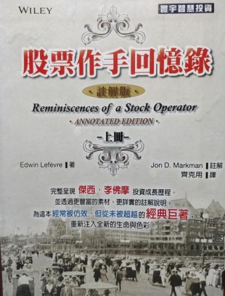 《股票作手回忆录》最经典十句，自己没信心，什么也成不了