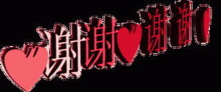 谢谢！谢谢！谢谢！