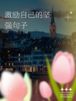 最坚强的时刻在梦里?励志文章