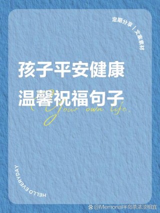 祝福孩子文艺短句 关于祝福孩子的句子