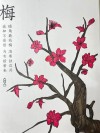 脚踏梅花 （打一成语）