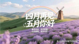 四月再见五月你好图片朋友圈文案配图 5月你好迎接五月的优美句子
