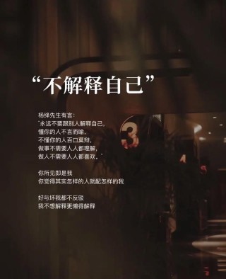 不要解释你自己