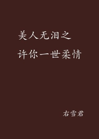 夏-许你柔情
