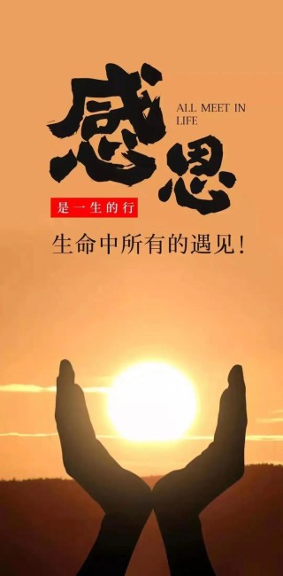 感谢我人生中的