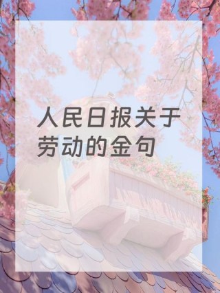 劳动最光荣的名言佳句，劳动最光荣的名言佳句，辛勤的汗水浇灌着劳动的果实，每一份努力都值得尊重和赞美。