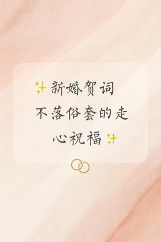 结婚祝福语贺词文案讲话发言大全