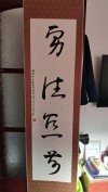 勇往直前明月下 （打一字）