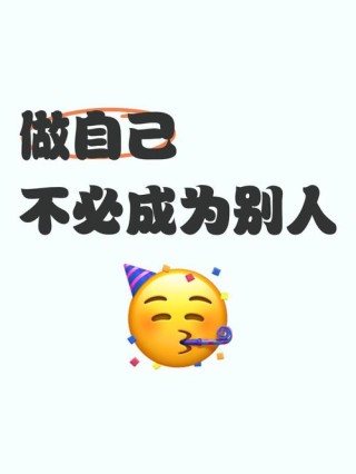 允许别人做别人，自己敢于做自己，这样才会快乐