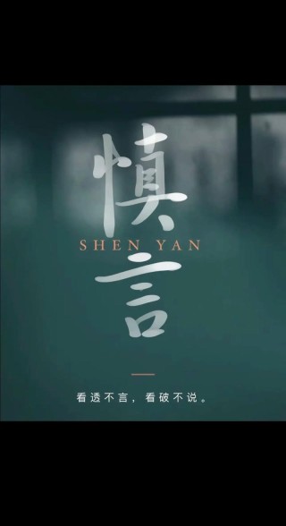看得破才有得过