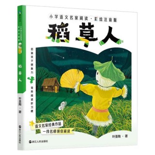 亲子阅读 | 儿童文学《稻草人》