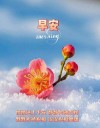 有一种人，只适合放在心里，悄悄的想，静静的念，默默的祝福