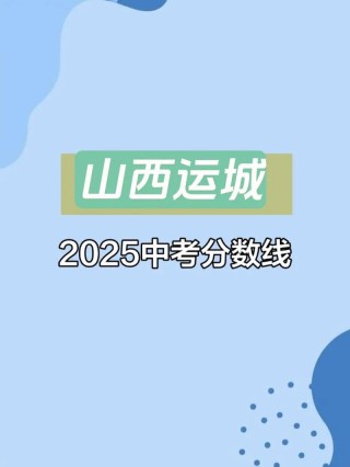 2025年运城幼儿师范高等专科学校在河北录取分数线是多少（2025~2023近三年分数位次）