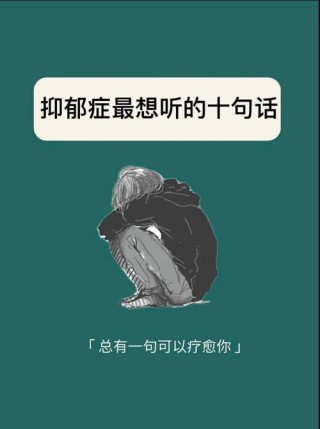 十句话引我走出抑郁，十句暖心之语，助我走出抑郁的阴霾