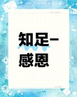 善良的人总是快乐，感恩的人总是知足