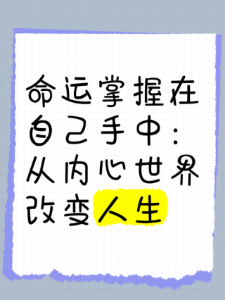 学会把握自己命运的十条法则