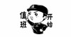 关于值班。