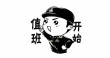 关于值班。