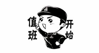 关于值班。