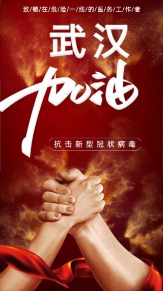 武汉加油！中国加油！