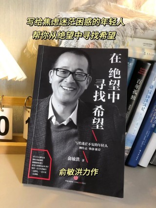 追梦与造梦：俞敏洪的向上生长