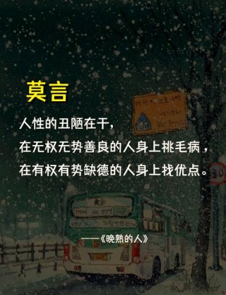 莫言经典语录：仅用15个字，描绘世间百态