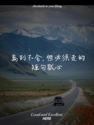 离别不舍又必须走的句子，句句心酸!