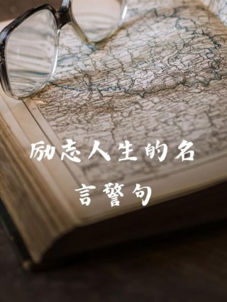 积极人生格言励志短句，积极人生格言励志短句，勇往直前，无畏未来。