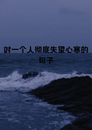 对某人失望心寒的说说，对某人失望心寒的感悟，心碎的瞬间与无声的叹息