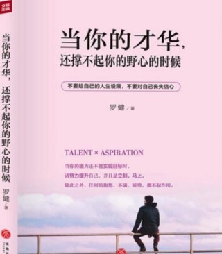 当你的才华撑不起野心时，还是先学着点吧