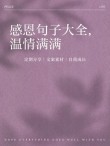 暖心的感恩语录，送给知恩图报的你