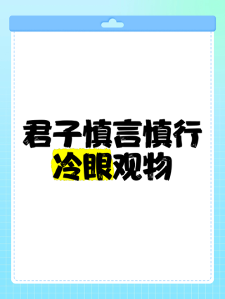 冷眼旁观名言解读