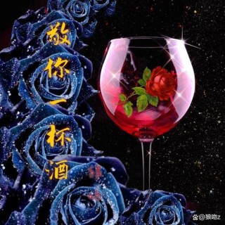 敬你一杯酒，再爱也是曾经。