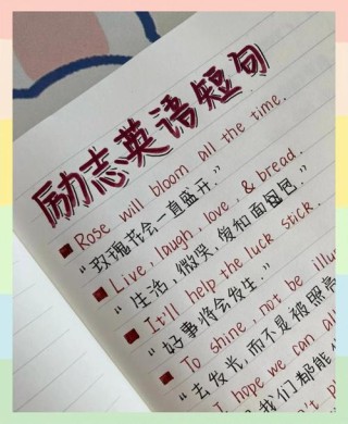 英语格言励志短句，英语励志格言，砥砺前行，勇攀高峰