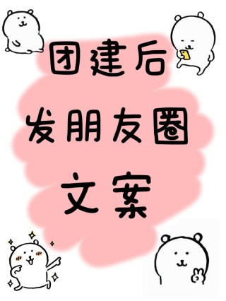 团建朋友圈文案怎么写？（一）