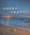还知道自己要什么，那就永远都不迟