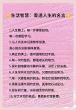 9句清醒深刻的人生格言，读完自会豁然开朗！