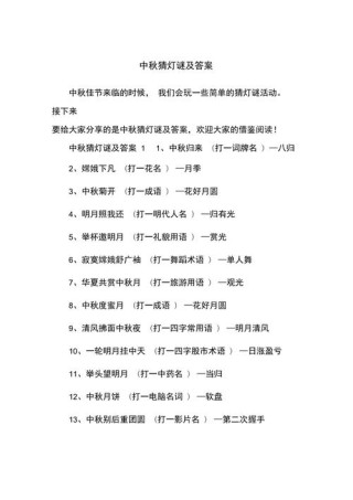 2020中秋节谜语大全及答案_中秋灯谜