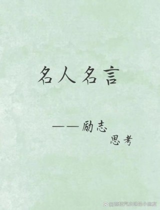 简短的名人名言，简短名人名言，行动胜于言语。