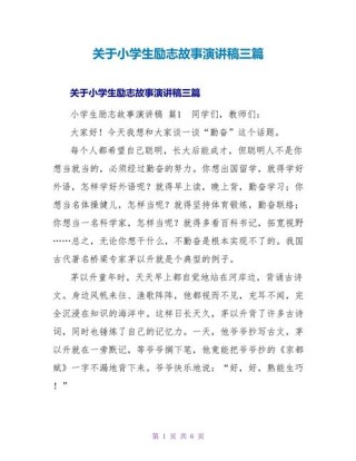 励志故事演讲稿三分钟，三分钟励志故事演讲稿，追寻梦想，勇往直前！