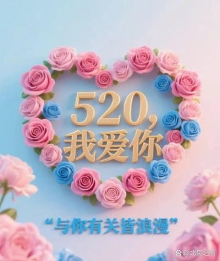520情人节，大胆说出你的爱。