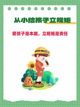 从小要立的规矩，一定要替孩子保存起来