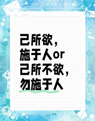 世界级的名言：己所不欲 勿施于人